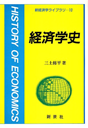 経済学史 | 三土修平のあらすじ・感想 - ブクログ